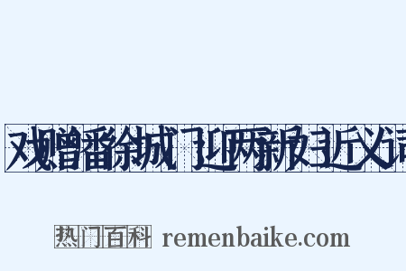 戏赠潘徐城门迎两新妇近义词是什么意思的图片